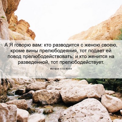Picture 06 - Матфея 5:32 RUSV - А Я говорю вам: кто - Bible Verse Picture