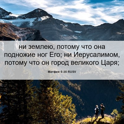 Picture 06 - Матфея 5:35 RUSV - ни землею, потому что она - Bible Verse Picture
