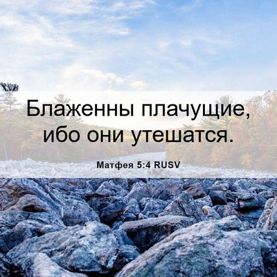 Picture 06 - Матфея 5:4 RUSV - Блаженны плачущие, ибо они - Bible Verse Picture