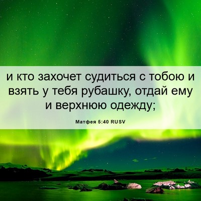 Picture 06 - Матфея 5:40 RUSV - и кто захочет судиться с - Bible Verse Picture