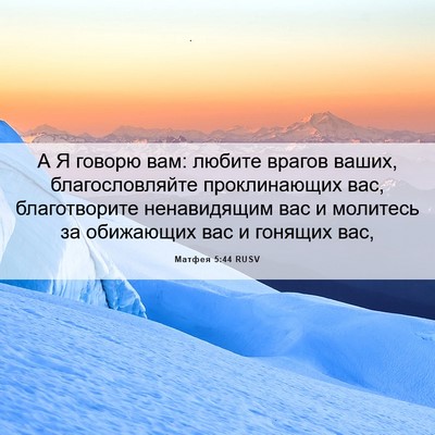 Picture 06 - Матфея 5:44 RUSV - А Я говорю вам: любите - Bible Verse Picture