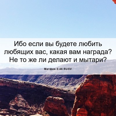 Picture 06 - Матфея 5:46 RUSV - Ибо если вы будете любить - Bible Verse Picture