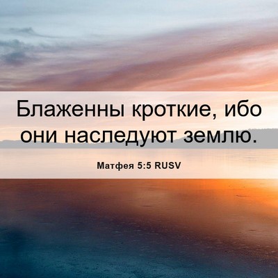 Picture 06 - Матфея 5:5 RUSV - Блаженны кроткие, ибо они - Bible Verse Picture