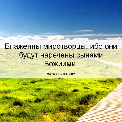 Picture 06 - Матфея 5:9 RUSV - Блаженны миротворцы, ибо - Bible Verse Picture