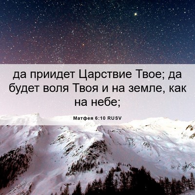 Picture 06 - Матфея 6:10 RUSV - да приидет Царствие Твое; - Bible Verse Picture