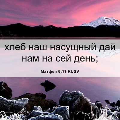 Picture 06 - Матфея 6:11 RUSV - хлеб наш насущный дай нам - Bible Verse Picture
