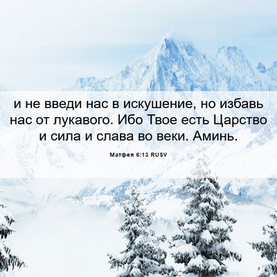 Picture 06 - Матфея 6:13 RUSV - и не введи нас в искушение, - Bible Verse Picture