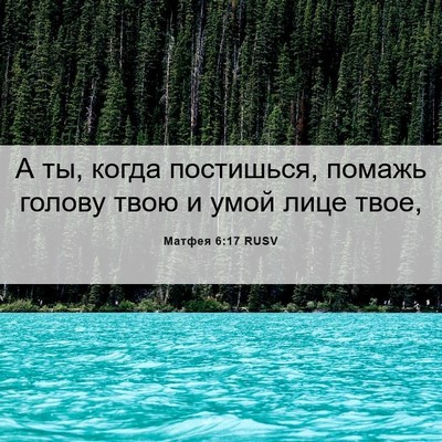 Picture 06 - Матфея 6:17 RUSV - А ты, когда постишься, - Bible Verse Picture