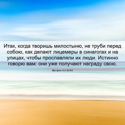 Picture 06 - Матфея 6:2 RUSV - Итак, когда творишь - Bible Verse Picture
