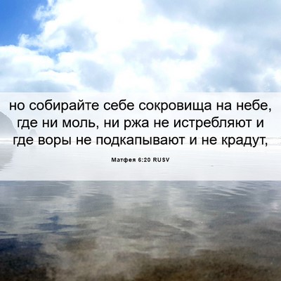 Picture 06 - Матфея 6:20 RUSV - но собирайте себе - Bible Verse Picture