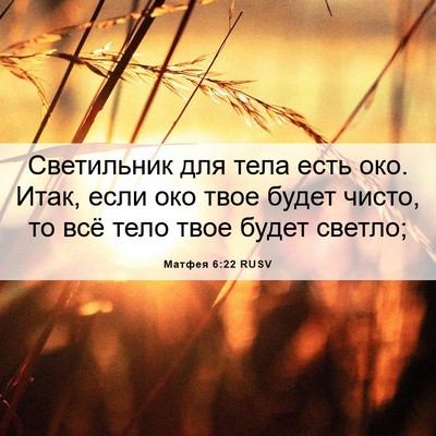 Picture 06 - Матфея 6:22 RUSV - Светильник для тела есть - Bible Verse Picture