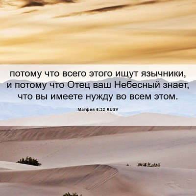 Picture 06 - Матфея 6:32 RUSV - потому что всего этого - Bible Verse Picture