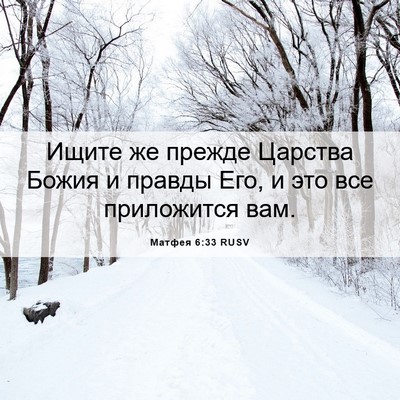 Picture 06 - Матфея 6:33 RUSV - Ищите же прежде Царства - Bible Verse Picture