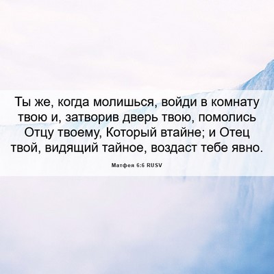 Picture 06 - Матфея 6:6 RUSV - Ты же, когда молишься, - Bible Verse Picture