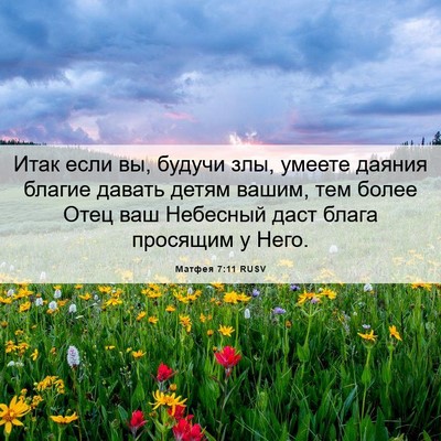 Picture 06 - Матфея 7:11 RUSV - Итак если вы, будучи злы, - Bible Verse Picture