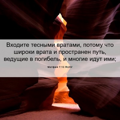 Picture 06 - Матфея 7:13 RUSV - Входите тесными вратами, - Bible Verse Picture