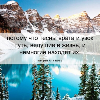 Picture 06 - Матфея 7:14 RUSV - потому что тесны врата и - Bible Verse Picture
