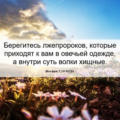 Picture 06 - Матфея 7:15 RUSV - Берегитесь лжепророков, - Bible Verse Picture