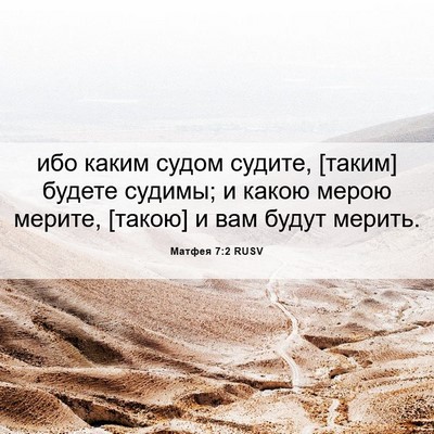 Picture 06 - Матфея 7:2 RUSV - ибо каким судом судите, - Bible Verse Picture
