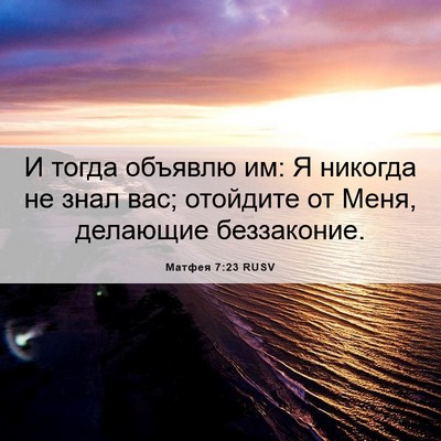 Picture 06 - Матфея 7:23 RUSV - И тогда объявлю им: Я - Bible Verse Picture