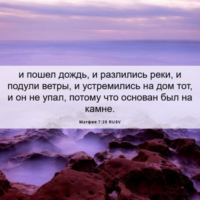 Picture 06 - Матфея 7:25 RUSV - и пошел дождь, и разлились - Bible Verse Picture