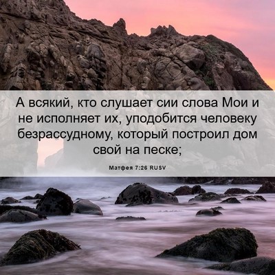 Picture 06 - Матфея 7:26 RUSV - А всякий, кто слушает сии - Bible Verse Picture