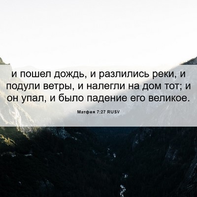 Picture 06 - Матфея 7:27 RUSV - и пошел дождь, и разлились - Bible Verse Picture