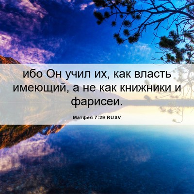 Picture 06 - Матфея 7:29 RUSV - ибо Он учил их, как власть - Bible Verse Picture