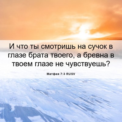 Picture 06 - Матфея 7:3 RUSV - И что ты смотришь на сучок - Bible Verse Picture