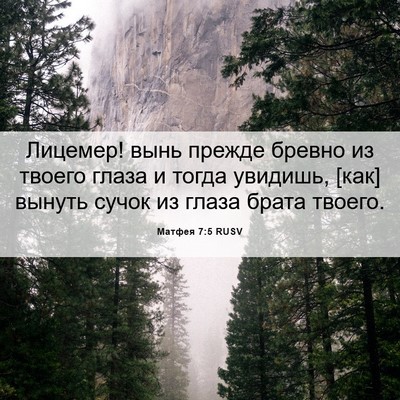 Picture 06 - Матфея 7:5 RUSV - Лицемер! вынь прежде - Bible Verse Picture
