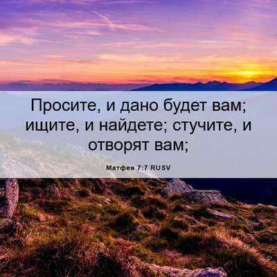 Picture 06 - Матфея 7:7 RUSV - Просите, и дано будет вам; - Bible Verse Picture