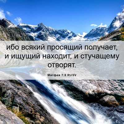Picture 06 - Матфея 7:8 RUSV - ибо всякий просящий - Bible Verse Picture