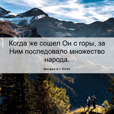 Picture 06 - Матфея 8:1 RUSV - Когда же сошел Он с горы, за - Bible Verse Picture