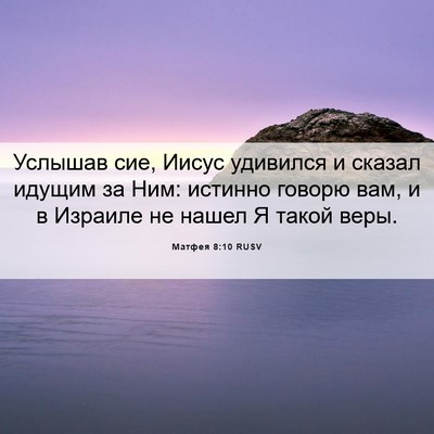 Picture 06 - Матфея 8:10 RUSV - Услышав сие, Иисус - Bible Verse Picture