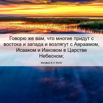 Picture 06 - Матфея 8:11 RUSV - Говорю же вам, что многие - Bible Verse Picture