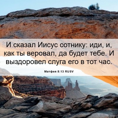 Picture 06 - Матфея 8:13 RUSV - И сказал Иисус сотнику: - Bible Verse Picture