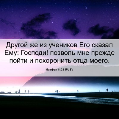 Picture 06 - Матфея 8:21 RUSV - Другой же из учеников Его - Bible Verse Picture