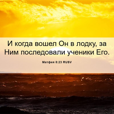Picture 06 - Матфея 8:23 RUSV - И когда вошел Он в лодку, за - Bible Verse Picture