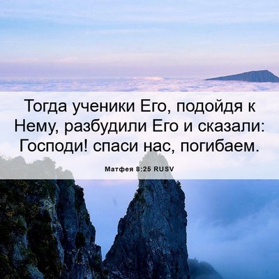 Picture 06 - Матфея 8:25 RUSV - Тогда ученики Его, подойдя - Bible Verse Picture