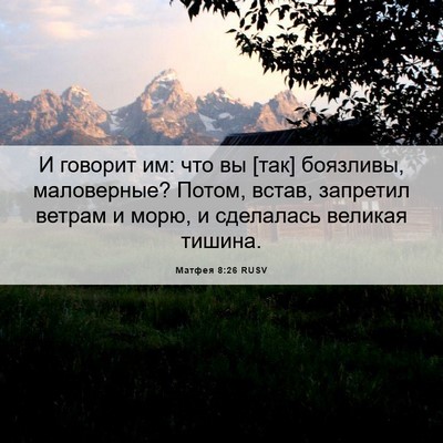 Picture 06 - Матфея 8:26 RUSV - И говорит им: что вы [так] - Bible Verse Picture