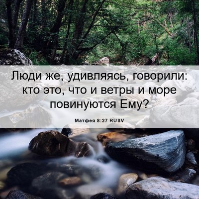 Picture 06 - Матфея 8:27 RUSV - Люди же, удивляясь, - Bible Verse Picture