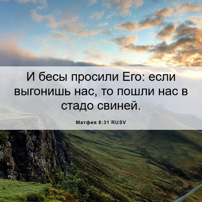 Picture 06 - Матфея 8:31 RUSV - И бесы просили Его: если - Bible Verse Picture