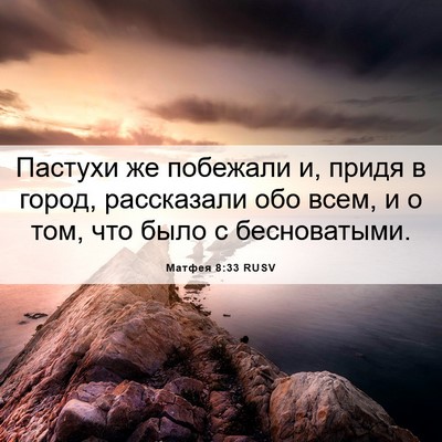 Picture 06 - Матфея 8:33 RUSV - Пастухи же побежали и, - Bible Verse Picture