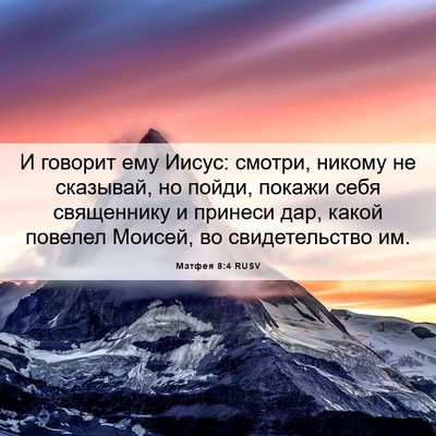 Picture 06 - Матфея 8:4 RUSV - И говорит ему Иисус: - Bible Verse Picture