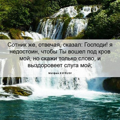 Picture 06 - Матфея 8:8 RUSV - Сотник же, отвечая, сказал: - Bible Verse Picture