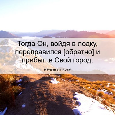 Picture 06 - Матфея 9:1 RUSV - Тогда Он, войдя в лодку, - Bible Verse Picture
