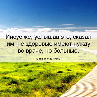 Picture 06 - Матфея 9:12 RUSV - Иисус же, услышав это, - Bible Verse Picture