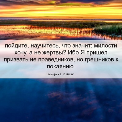 Picture 06 - Матфея 9:13 RUSV - пойдите, научитесь, что - Bible Verse Picture