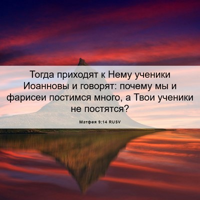 Picture 06 - Матфея 9:14 RUSV - Тогда приходят к Нему - Bible Verse Picture