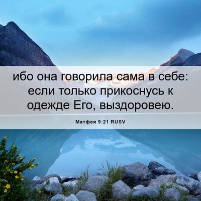 Picture 06 - Матфея 9:21 RUSV - ибо она говорила сама в - Bible Verse Picture